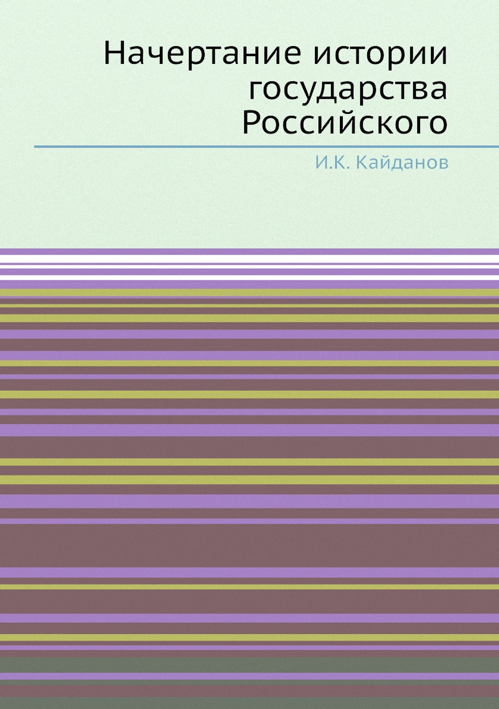 Начертание истории государства Российского | И.К. Кайданов