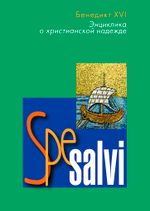Энциклика Spe Salvi
