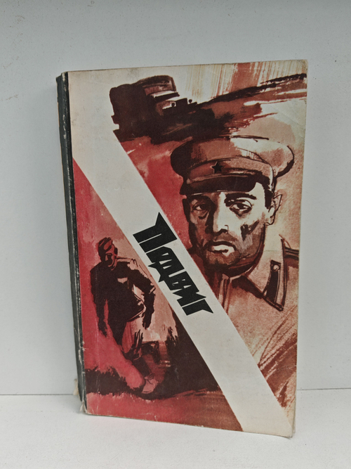 Подвиг, №3, 1977