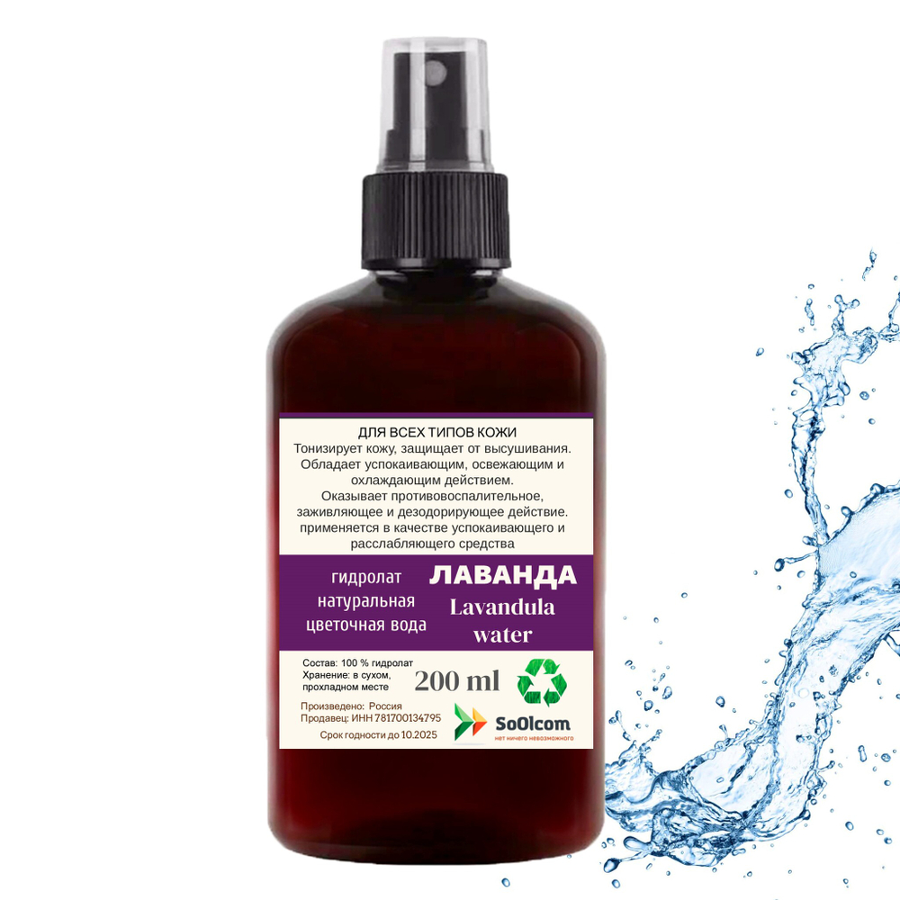 Гидролат лаванды / lavender hydrolate