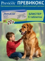 Превикокс для собак 227 мг 5 таблеток