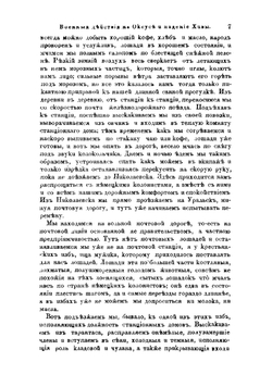 Военные действия на Оксусе и падение Хивы | Мак-Гахан Януарий Алоизий