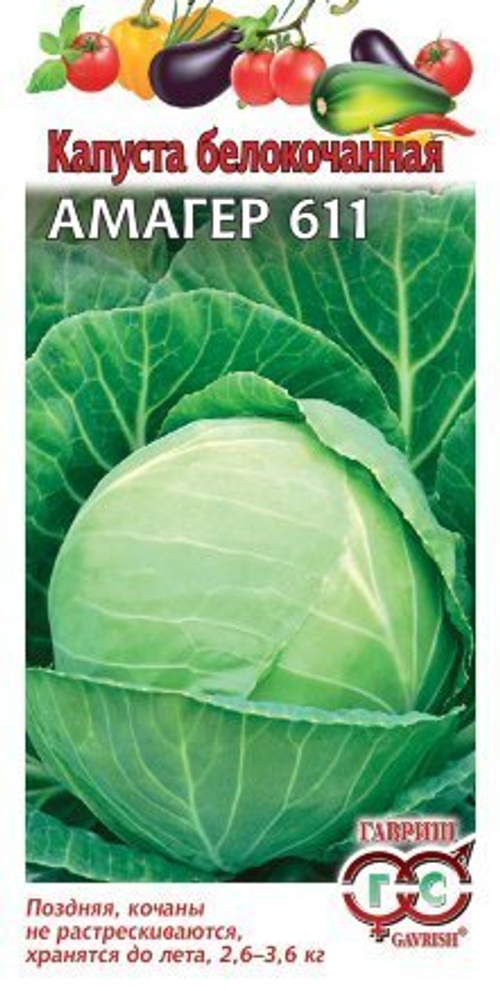 Капуста б/к Амагер 611 1г для хранения