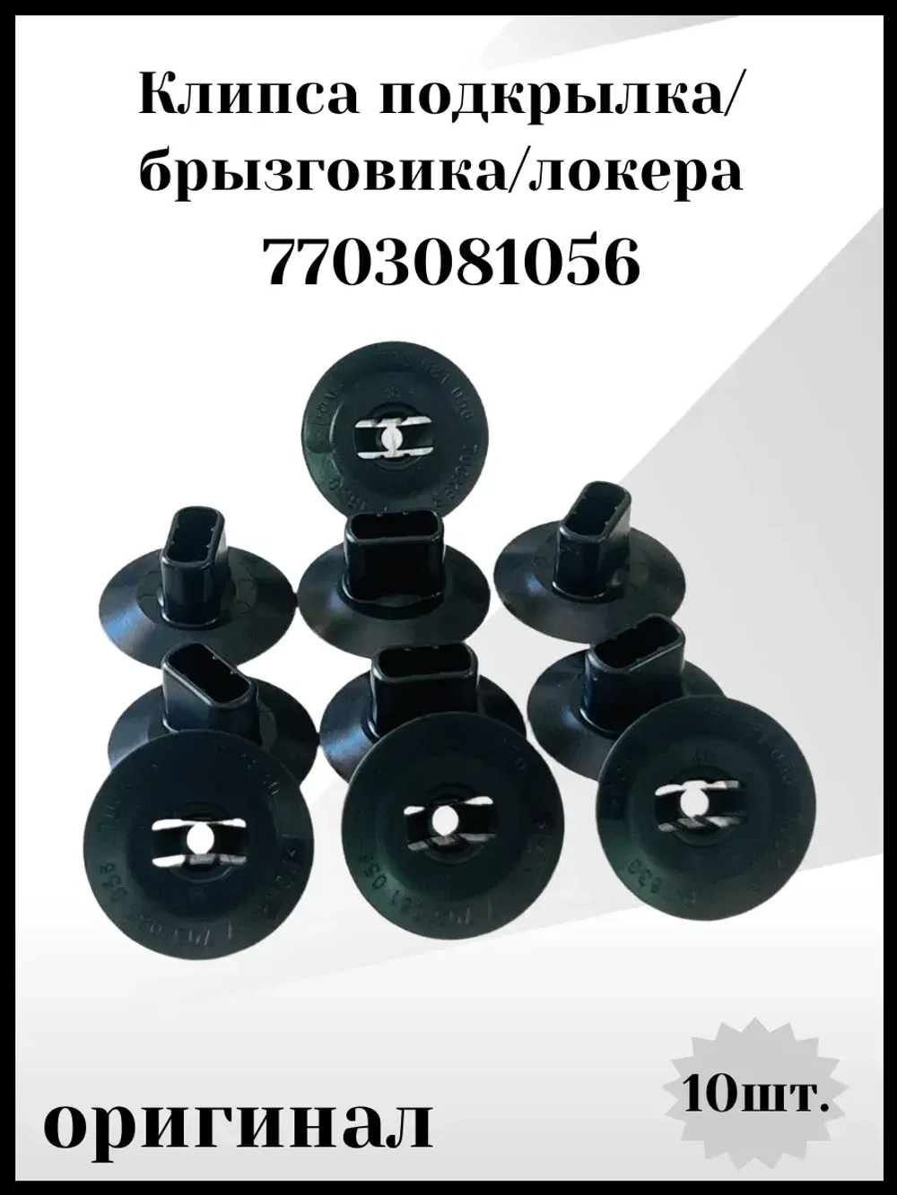 Клипса подкрылка, брызговика, локера