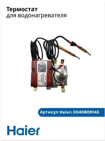 Термостат 0040809145 Haier