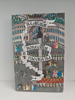 Лесков Н. С. Повести и рассказы