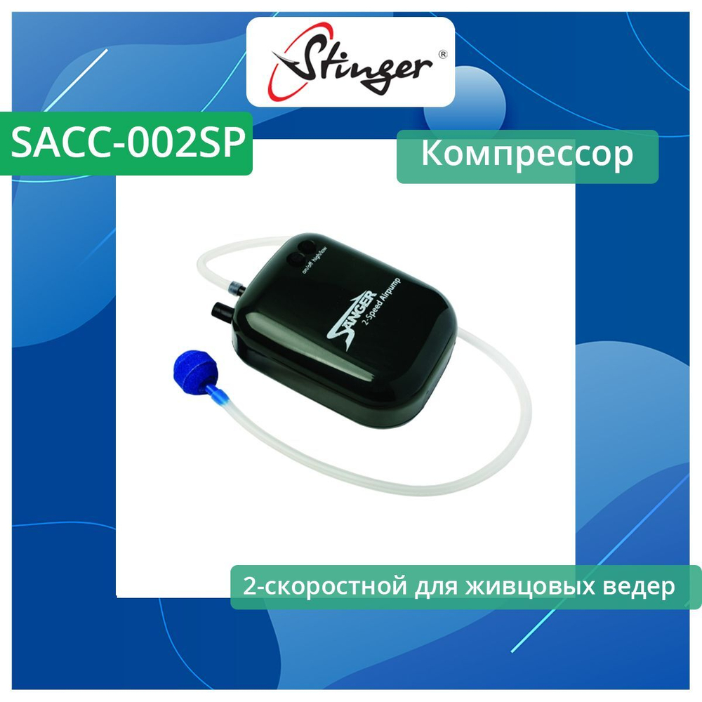 Компрессор SACC-002SP Aerator 2-speed