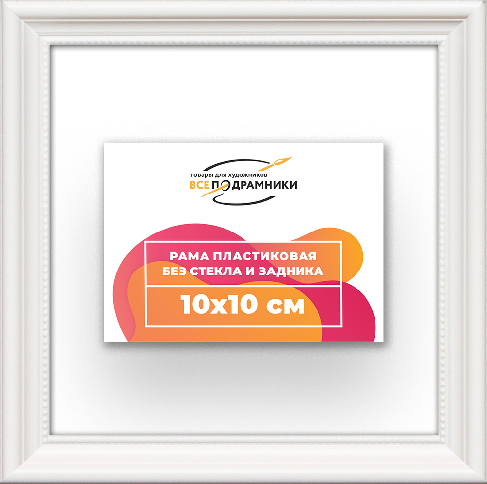Рама 10x10 для картин и фотографий RP0010360-03