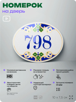 Номер на дверь квартиры 798, для кабинета, офиса, в средиземноморском стиле, шильдик 10 х 7,5 см, белый, Айдентика Технолоджи