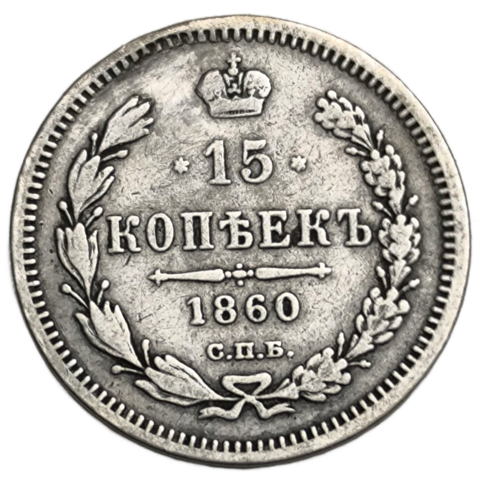 Монета Российской Империи 15 копеек 1860 год "Николай II"