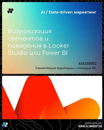 Визуализация сегментов и поведения в Looker Studio или Power BI