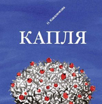 Капля