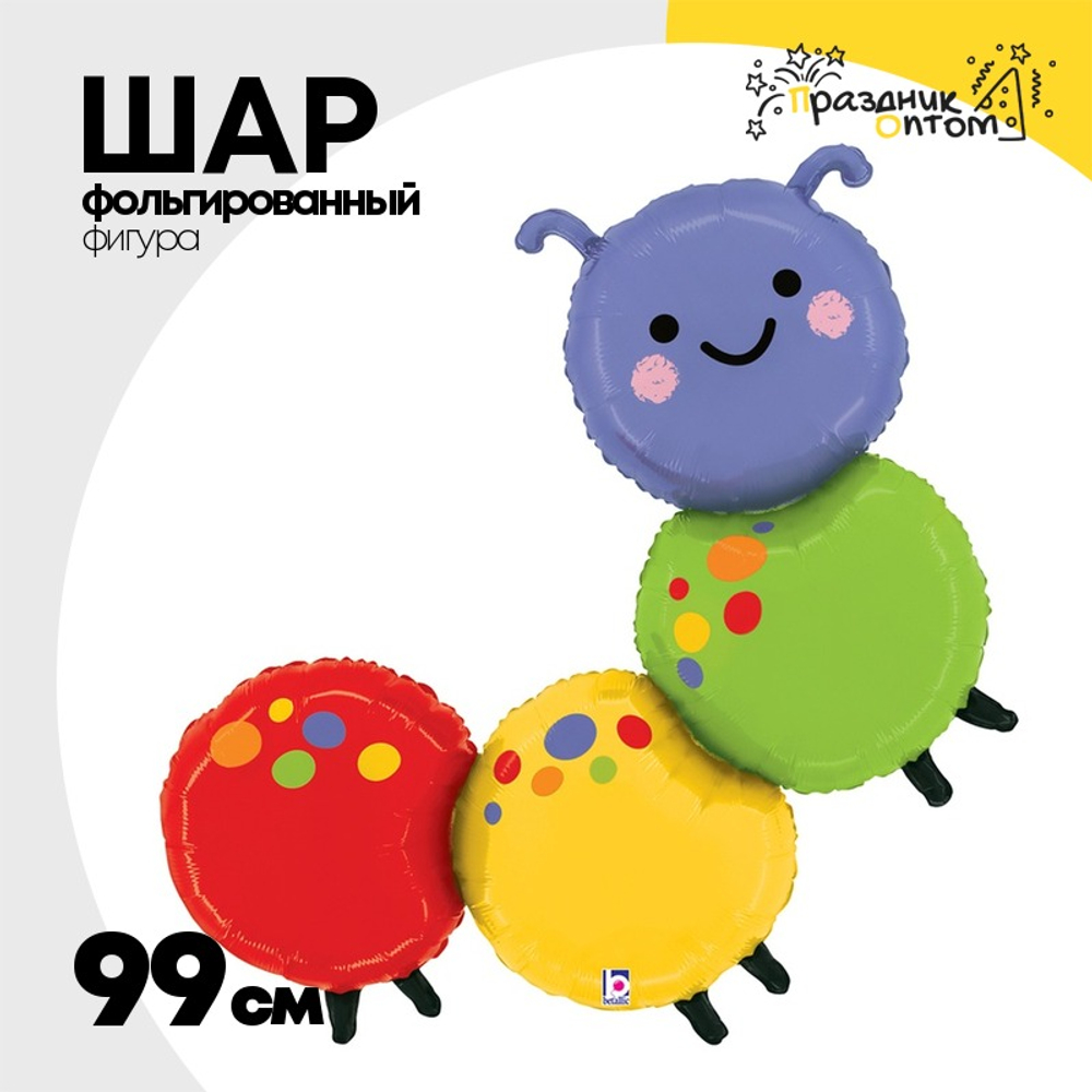 Шар Фольгированный Гусеница (Ассорти)