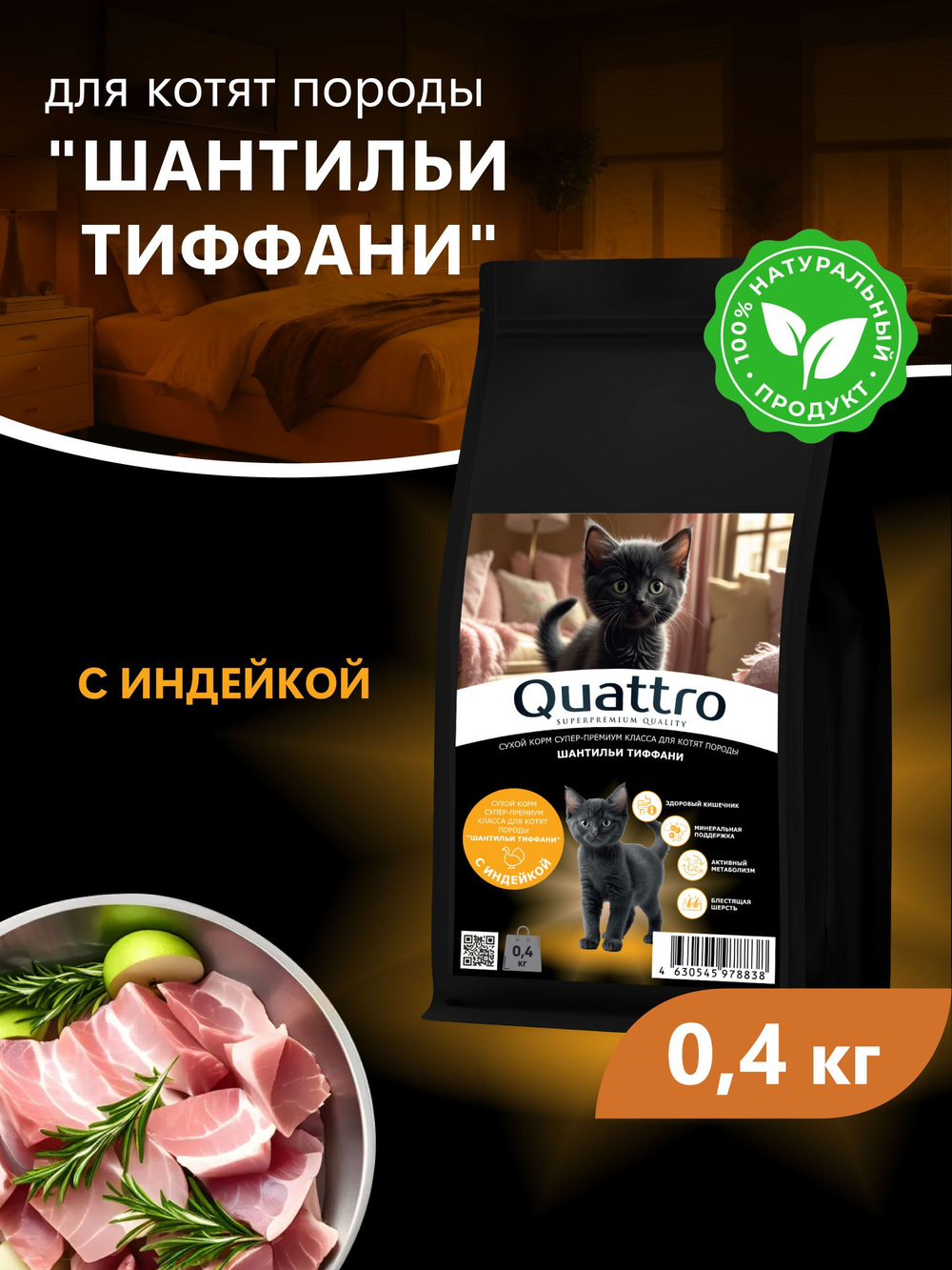 Корм сухой для котят породы Шантильи Тиффани, с индейкой, 400 гр, QUATTRO