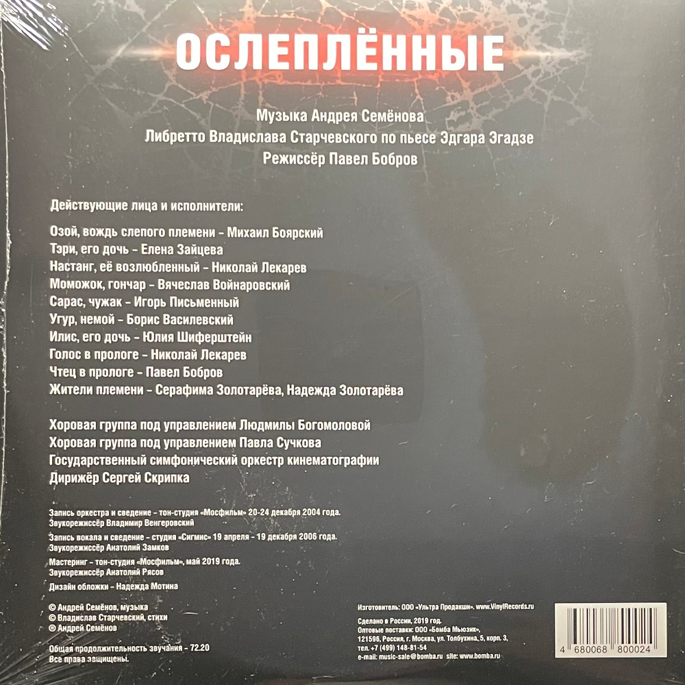 Ослепленные - Мюзикл (Россия 2019г.) 2LP