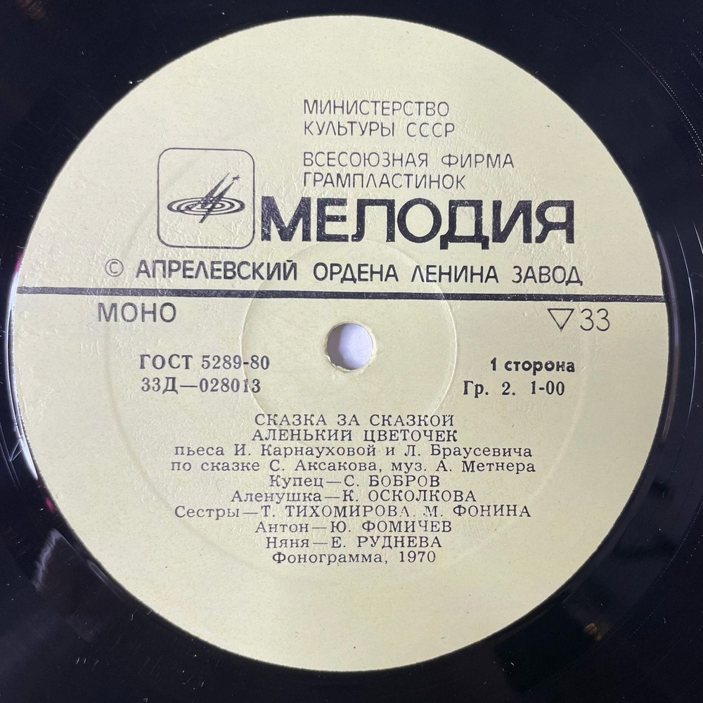 Винтажная виниловая пластинка LP С. Аксаков Аленький Цветочек (СССР 1978)