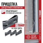 Прищепка для шлегеля