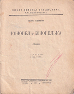 Конопель-конопелька: Стихи