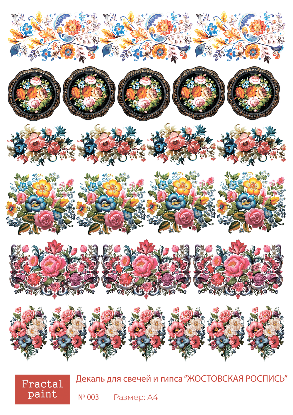 Трансфер переводной - декаль для свечей и гипса жостовская роспись 003