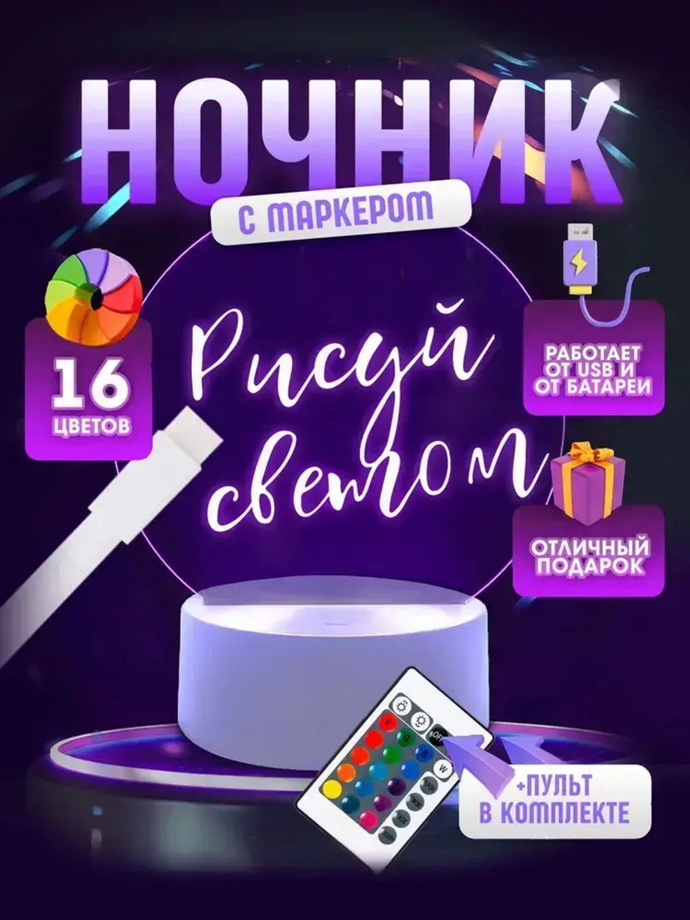 Ночник Dream Home Светильник, Интерактивный с маркером для рисования, 16 Цветов, C Пультом, Питание через USB или батарейки