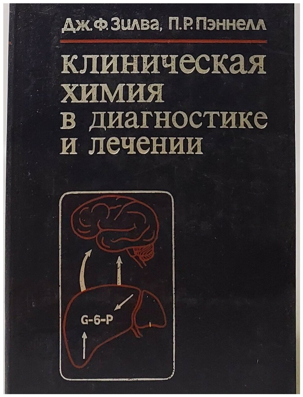 Клиническая химия в диагностике и лечении