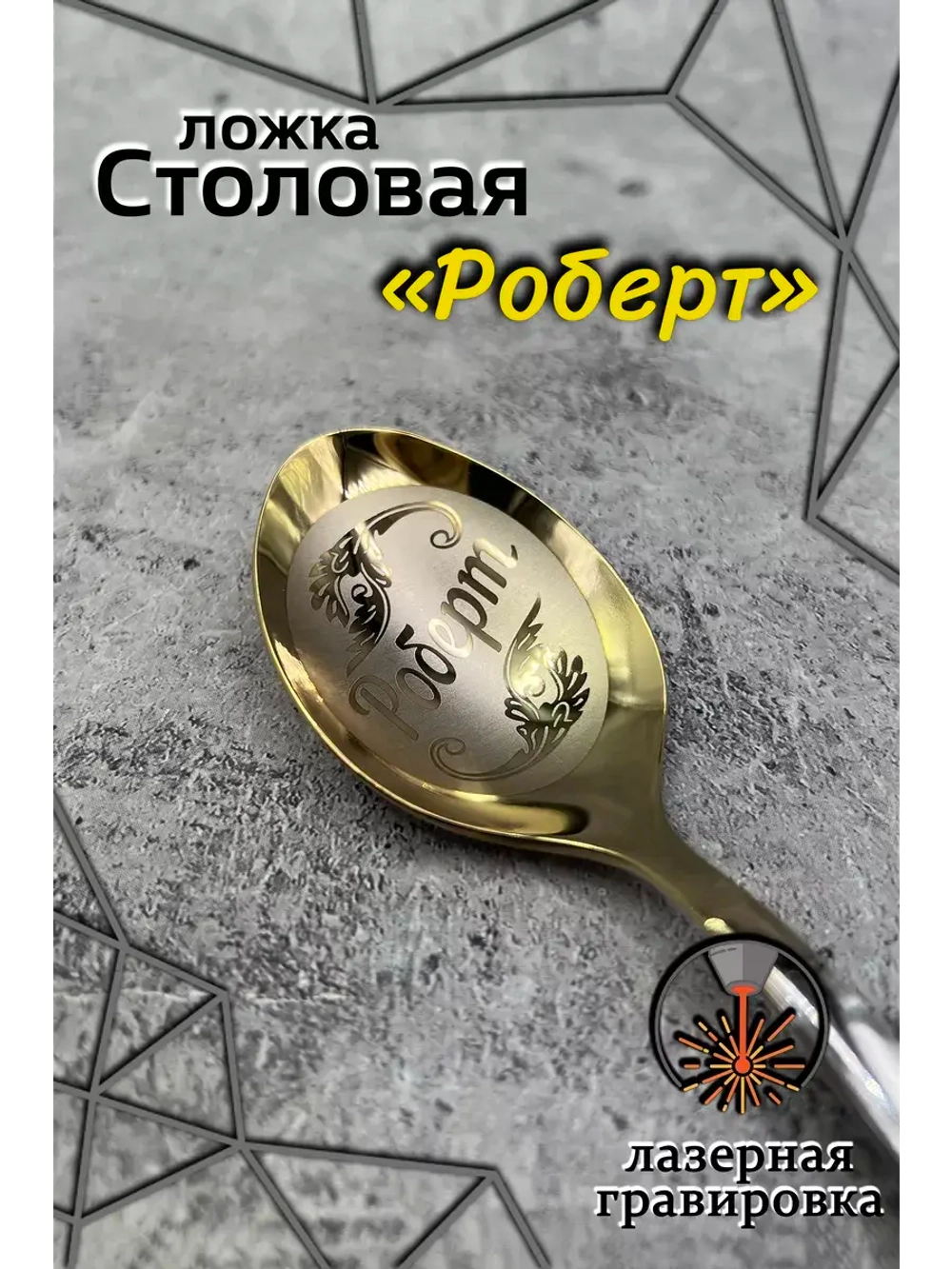 Ложка столовая Роберт