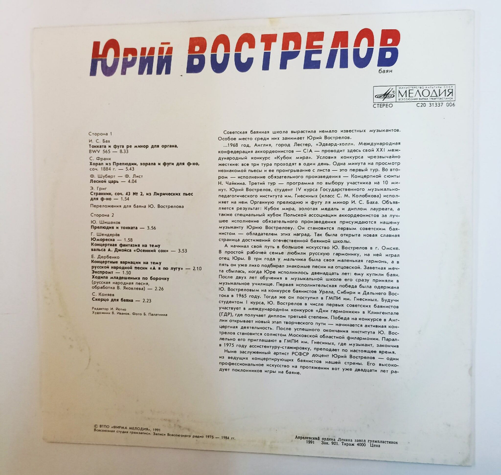 Винтажная виниловая пластинка LP Юрий Вострелов (Баян) (СССР 1991)