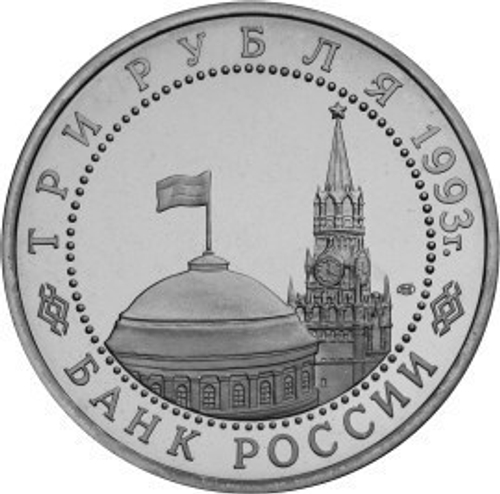 (ац) 3 рубля Сталинградская битва 1993 года
