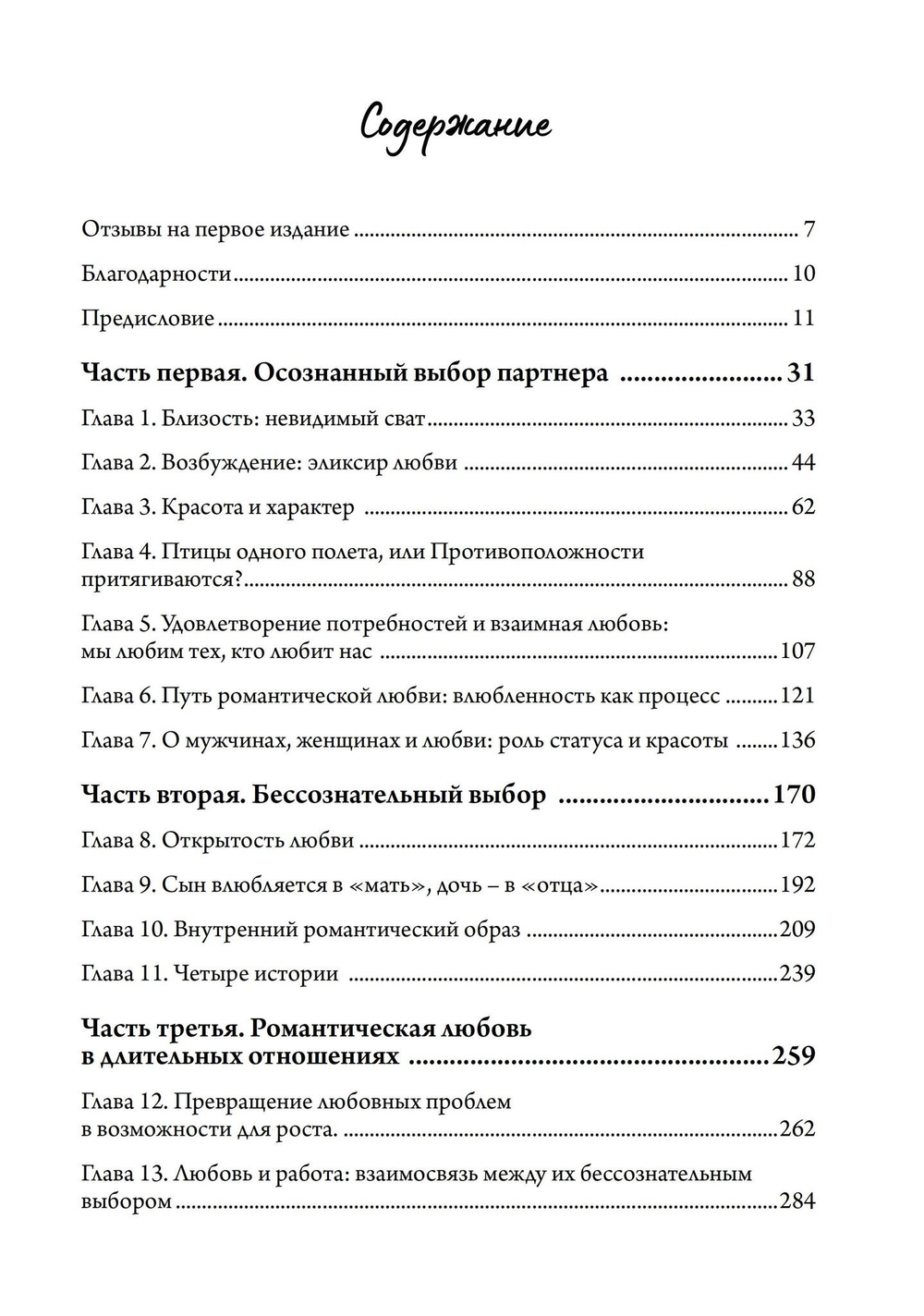 Влюбленность. Почему мы выбираем именно тех, кого выбираем