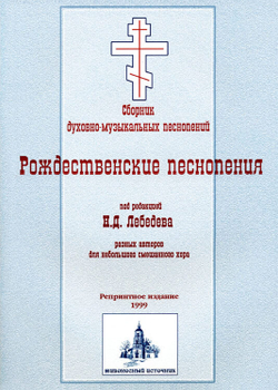 № 034 Рождественские песнопения. Сборник духовно-музыкальных песнопений под редакцией Н.Д. Лебедева разных авторов