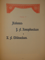 "Собор Святого Равноапостольного князя Владимира в Киеве". . 1905г.