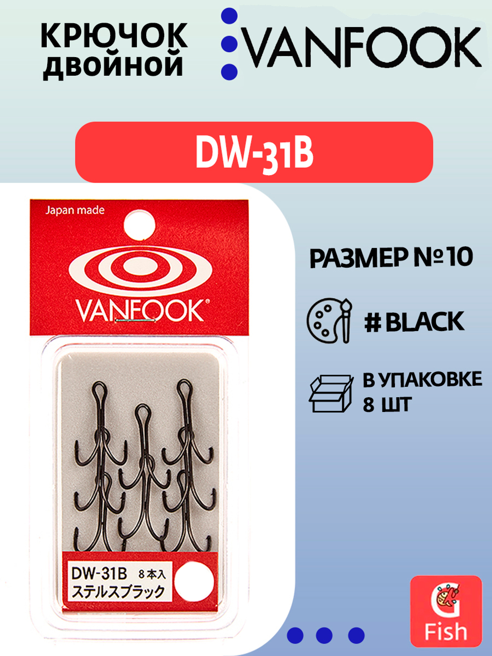 Крючки рыболовные (двойник) VANFOOK DW-31B #6 stealth black, 8 шт.