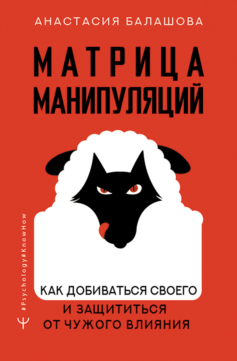 Матрица манипуляций. Как добиваться своего и защититься от чужого влияния
