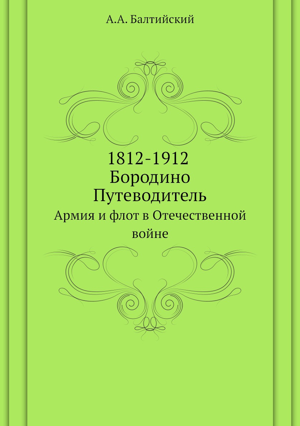 1812-1912. Бородино. Путеводитель. Армия и флот в Отечественной войне | А.А. Балтийский