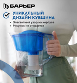 Фильтр-кувшин БАРЬЕР В291Р00 ТАНГО с узором (2.5л.)
