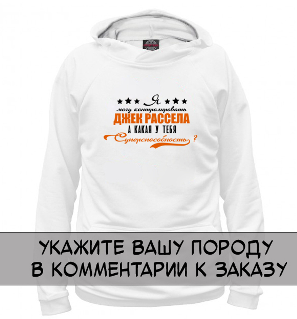 Толстовка "Ваша порода - суперспособность"