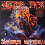 Сектор Газа ‎– Зловещие Мертвецы (Россия 2025г.) Purple