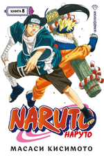 Naruto. Наруто. Книга 8. Перерождение. Масаси Кисимото