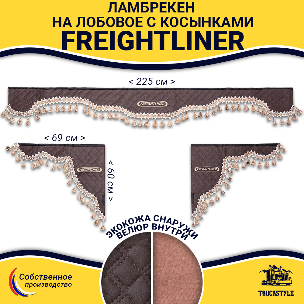 Ламбрекен с косынками стеганые Freightliner (экокожа, коричневый, бежевые кисточки)