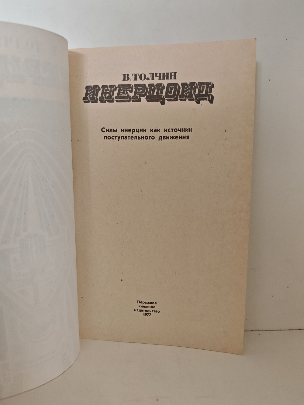Инерцоид. Силы инерции как источник поступательного движения