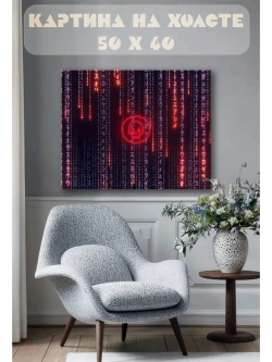 Картина на стену 40 X 50 Красная матрица
