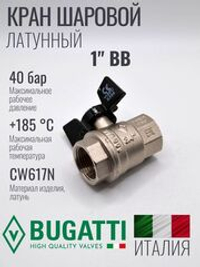 Bugatti Кран шаровый 1" г. г. (бабочка)