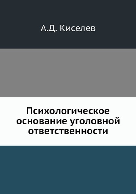 Психологическое основание уголовной ответственности | А.Д. Киселев