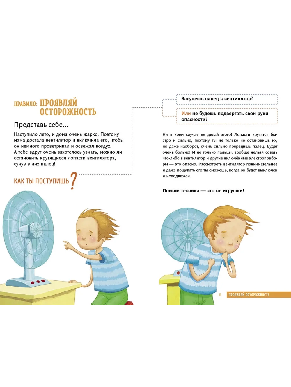 Все идет по плану! 40 подсказок для ребенка, как поступать