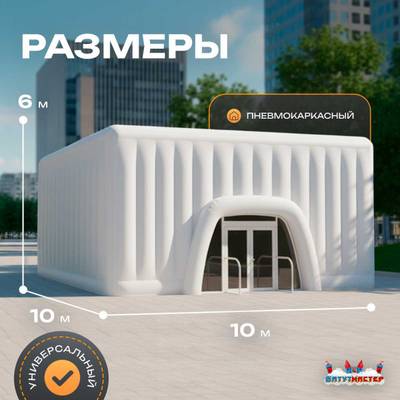 Пневмокаркасный куб «Форт» 10×10×6 м — из ПВХ, для выставок, фестивалей и торговых зон