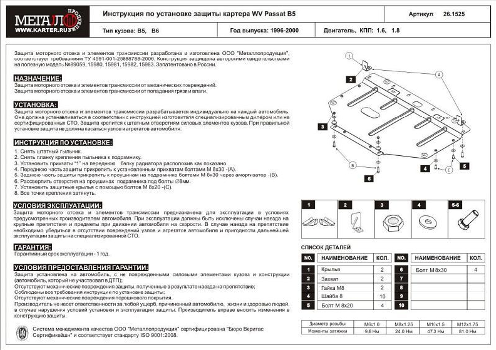Защита картера Sheriff для Volkswagen Passat V B5 1996-2005 арт.26.1525