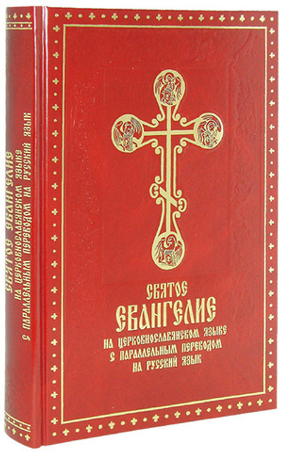 Святое Евангелие на ц/с языке с параллельным переводом на русский язык