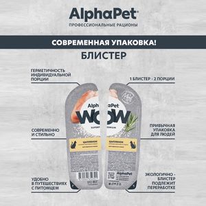 Влажный корм AlphaPet WOW Superpremium для взрослых кошек «Цыпленок сочные кусочки в соусе»