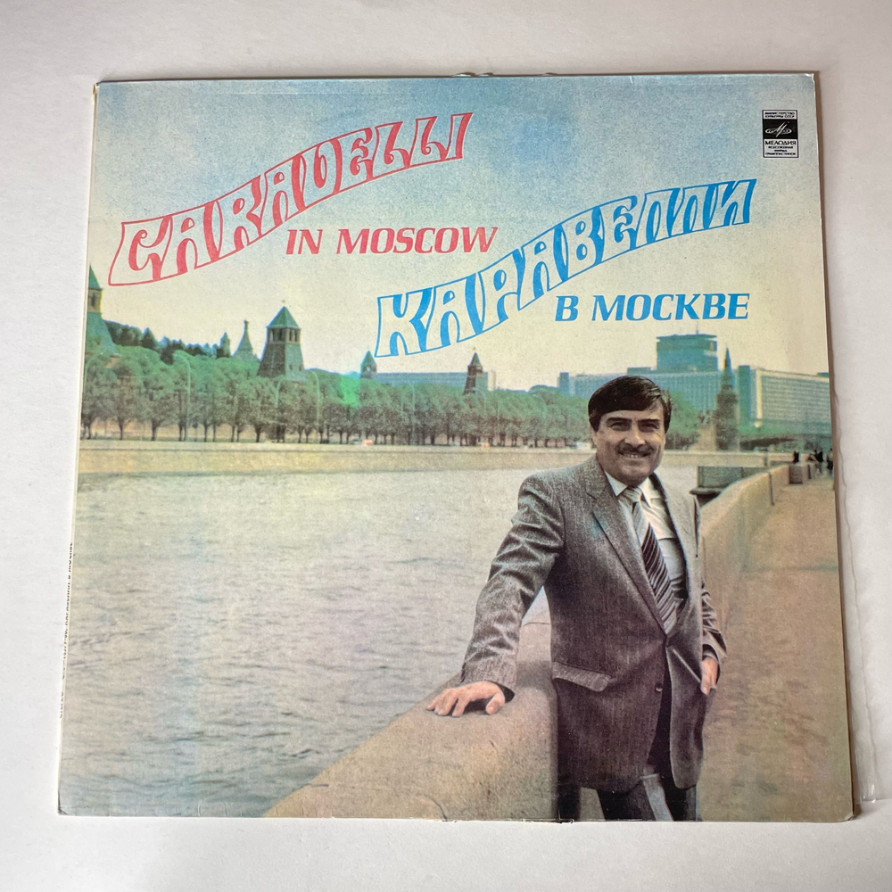 Винтажная виниловая пластинка LP Caravelli Orchestra, Оркестр Каравелли В Москве (Caravelli In Moscow) (СССР 1982)