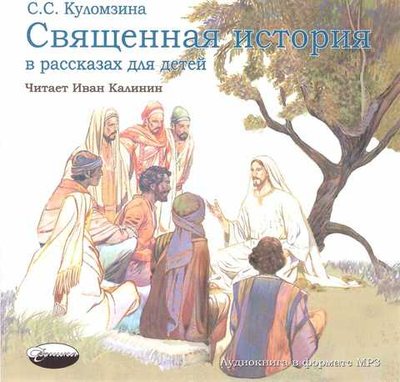 МРЗ - Священная история для детей. Софья Куломзина